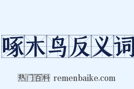 啄木鸟反义词是什么意思的图片